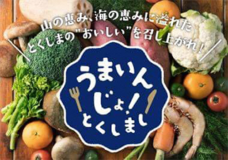 うまいんじょ！とくしまし｜徳島市産食材の魅力を発信！